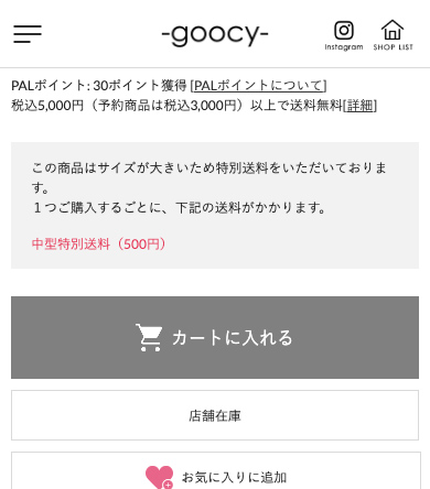 特別送料・商品詳細ページ