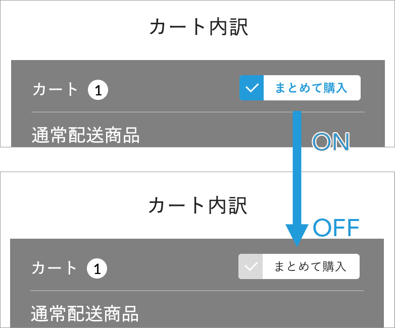 まとめて購入 手順3