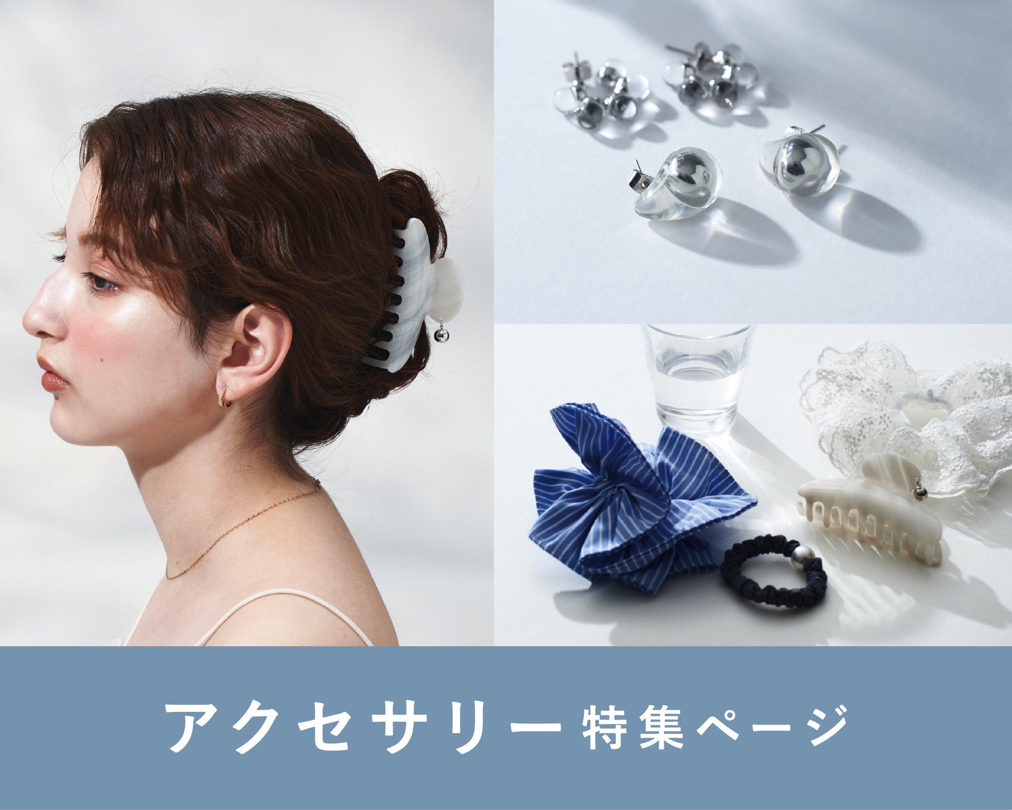 アクセサリー