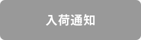入荷メール