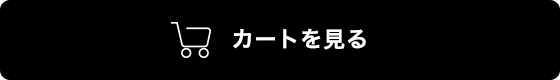 カートを見る